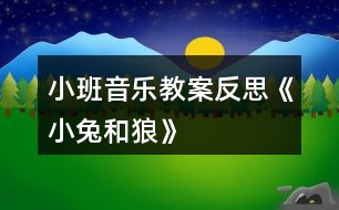 小班音樂教案反思《小兔和狼》