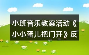 小班音樂教案活動《小小蛋兒把門開》反思