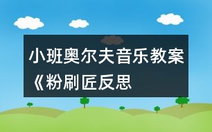 小班奧爾夫音樂教案《粉刷匠反思