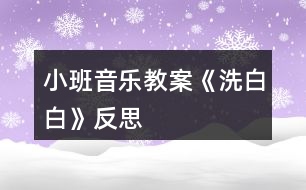 小班音樂教案《洗白白》反思