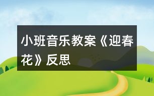 小班音樂(lè)教案《迎春花》反思