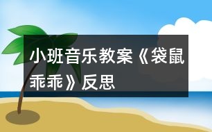 小班音樂(lè)教案《袋鼠乖乖》反思