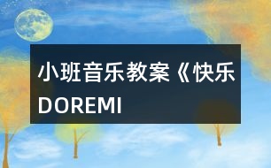 小班音樂教案《快樂“DO”“RE”“MI”》反思