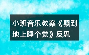 小班音樂教案《飄到地上睡個(gè)覺》反思