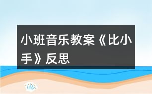 小班音樂教案《比小手》反思