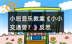 小班音樂教案《小小交通警？》反思