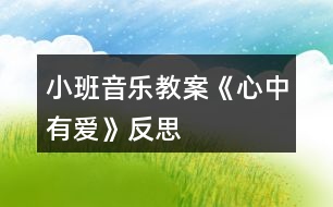 小班音樂(lè)教案《心中有愛(ài)》反思