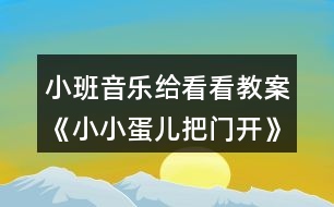 小班音樂(lè)給看看教案《小小蛋兒把門(mén)開(kāi)》反思