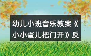 幼兒小班音樂教案《小小蛋兒把門開》反思