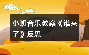 小班音樂(lè)教案《誰(shuí)來(lái)了》反思