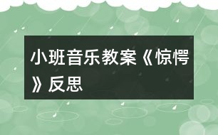 小班音樂教案《驚愕》反思