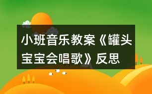 小班音樂教案《罐頭寶寶會唱歌》反思