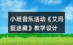 小班音樂活動《艾瑪捉迷藏》教學(xué)設(shè)計(jì)