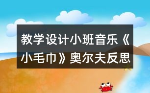 教學(xué)設(shè)計小班音樂《小毛巾》奧爾夫反思