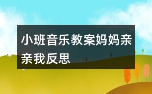 小班音樂(lè)教案媽媽親親我反思