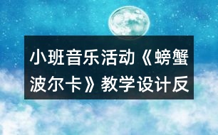 小班音樂活動《螃蟹波爾卡》教學(xué)設(shè)計(jì)反思