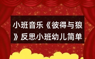 小班音樂(lè)《彼得與狼》反思小班幼兒簡(jiǎn)單教案