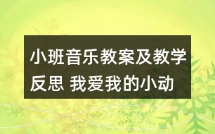 小班音樂教案及教學反思 我愛我的小動物