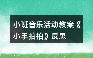 小班音樂(lè)活動(dòng)教案《小手拍拍》反思