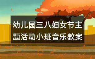 幼兒園三八婦女節(jié)主題活動小班音樂教案《我的好媽媽》反思