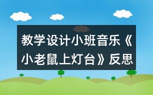 教學(xué)設(shè)計(jì)小班音樂《小老鼠上燈臺(tái)》反思