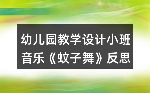 幼兒園教學(xué)設(shè)計(jì)小班音樂(lè)《蚊子舞》反思