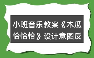 小班音樂教案《木瓜恰恰恰》設(shè)計意圖反思