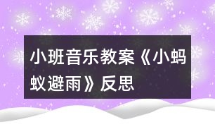 小班音樂(lè)教案《小螞蟻避雨》反思