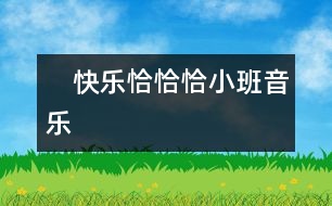 　快樂(lè)恰恰?。ㄐ“嘁魳?lè)）