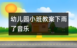 幼兒園小班教案：下雨了（音樂）