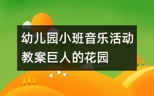 幼兒園小班音樂活動教案：巨人的花園