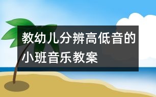 教幼兒分辨高低音的小班音樂(lè)教案