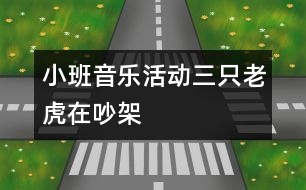 小班音樂活動：三只老虎在吵架