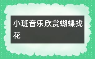 小班音樂欣賞：蝴蝶找花