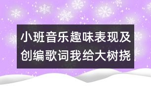 小班音樂(lè)趣味表現(xiàn)及創(chuàng)編歌詞：我給大樹(shù)撓癢癢