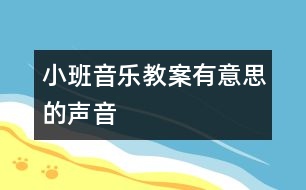 小班音樂教案：有意思的聲音