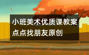 小班美術(shù)優(yōu)質(zhì)課教案：點(diǎn)點(diǎn)找朋友（原創(chuàng)）