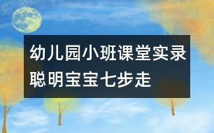 幼兒園小班課堂實(shí)錄：聰明寶寶七步走——益智游戲