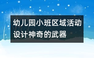 幼兒園小班區(qū)域活動(dòng)設(shè)計(jì)：神奇的武器