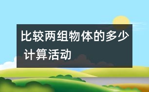 比較兩組物體的多、少 （計算活動）