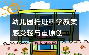 幼兒園托班科學(xué)教案：感受輕與重（原創(chuàng)）