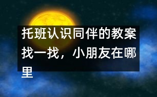 托班認(rèn)識(shí)同伴的教案：找一找，小朋友在哪里