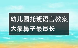 幼兒園托班語(yǔ)言教案：大象鼻子最最長(zhǎng)