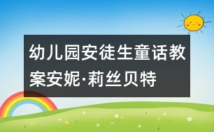 幼兒園安徒生童話(huà)教案：安妮·莉絲貝特