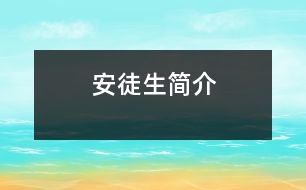 安徒生簡(jiǎn)介