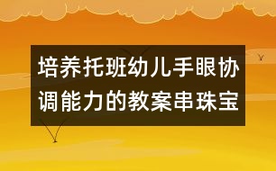 培養(yǎng)托班幼兒手眼協(xié)調(diào)能力的教案：串珠寶寶搬家