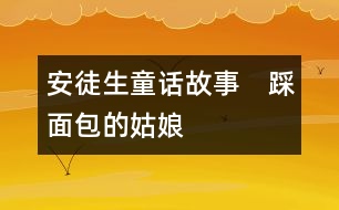 安徒生童話故事：　踩面包的姑娘