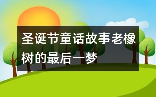 圣誕節(jié)童話故事：老橡樹的最后一夢(mèng)