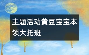 主題活動(dòng)：黃豆寶寶本領(lǐng)大（托班）