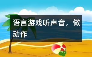 語言游戲——聽聲音，做動作